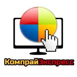 Московский Сервис Центр КомпрайЭкспресс